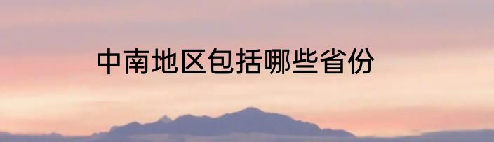 中南地区包括哪些省份