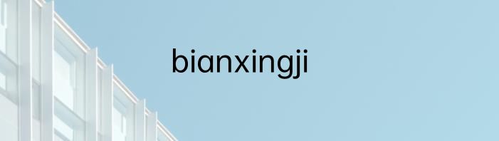 bianxingji