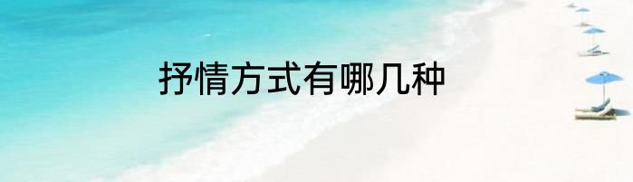 抒情方式有哪几种