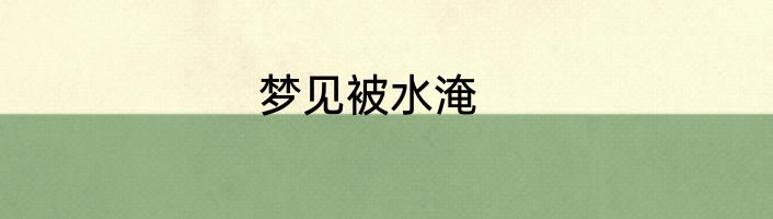 梦见被水淹