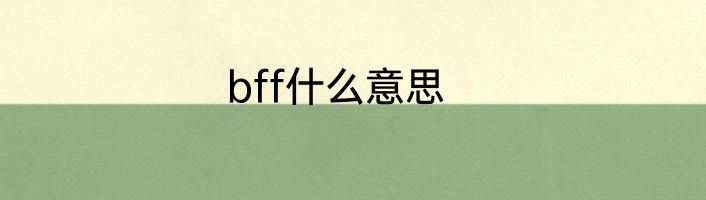 bff什么意思