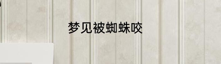 梦见被蜘蛛咬