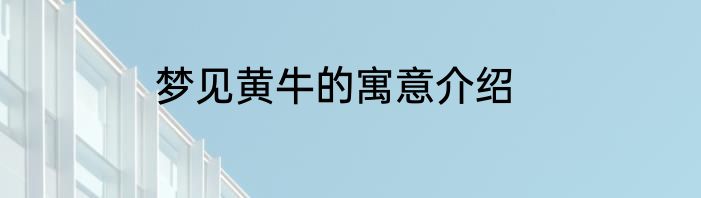梦见黄牛的寓意介绍