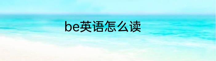 be英语怎么读
