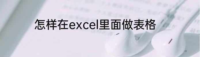 怎样在excel里面做表格