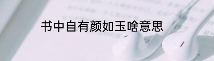 书中自有颜如玉啥意思
