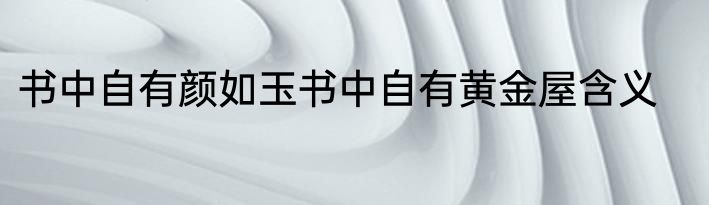 书中自有颜如玉书中自有黄金屋含义