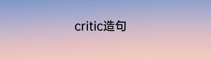 critic造句