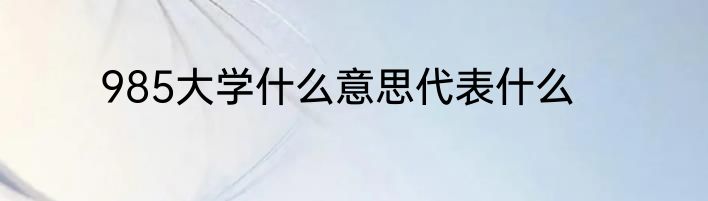 985大学什么意思代表什么