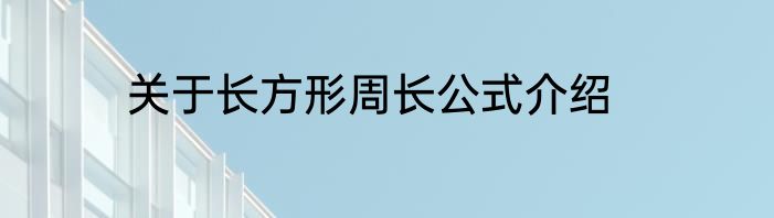 关于长方形周长公式介绍