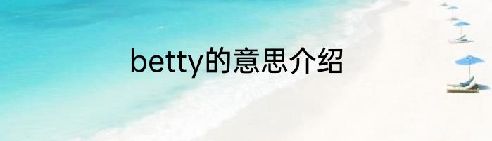 betty的意思介绍