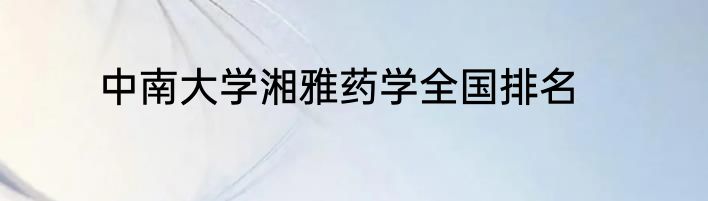 中南大学湘雅药学全国排名