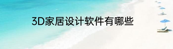 3D家居设计软件有哪些