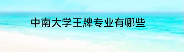 中南大学王牌专业有哪些