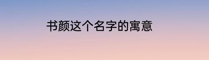 书颜这个名字的寓意