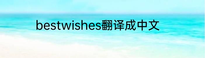 bestwishes翻译成中文
