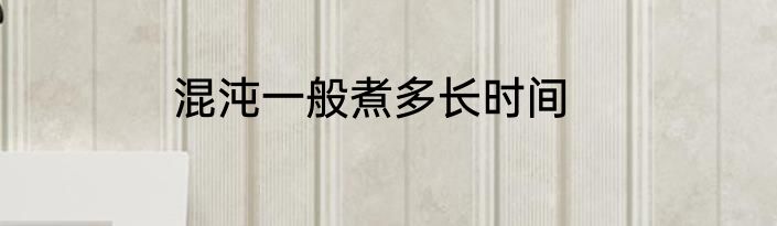 混沌一般煮多长时间
