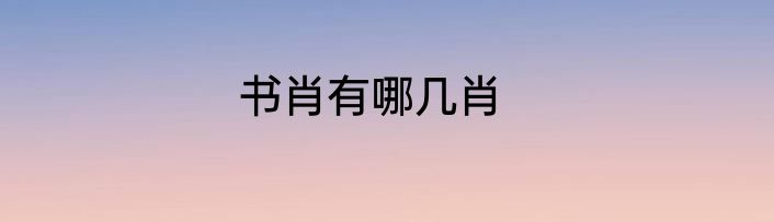 关于张也的简介