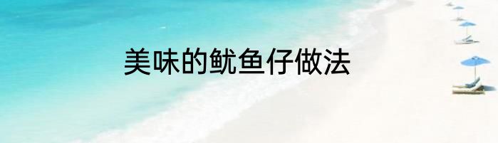 美味的鱿鱼仔做法