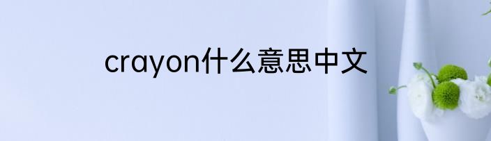 crayon什么意思中文