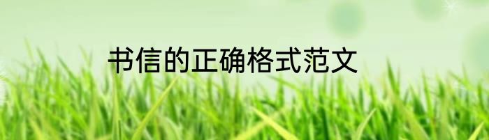 书信的正确格式范文