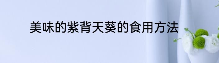 美味的紫背天葵的食用方法