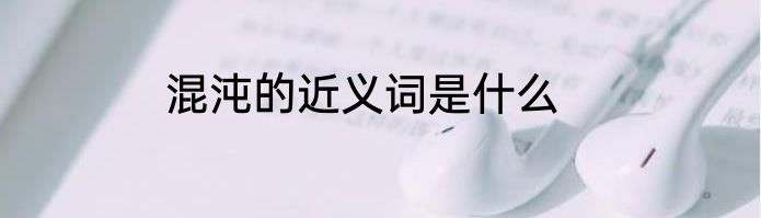 混沌的近义词是什么