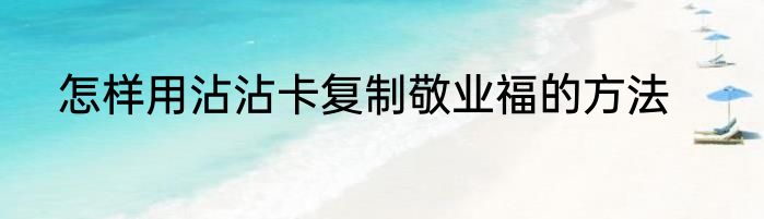 怎样用沾沾卡复制敬业福的方法