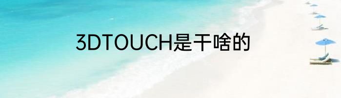 3DTOUCH是干啥的