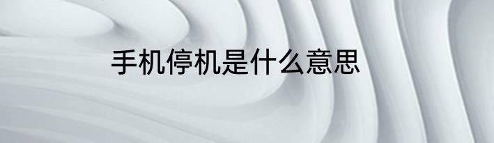 手机停机是什么意思