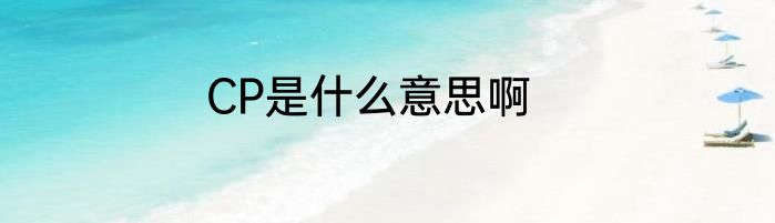 CP是什么意思啊