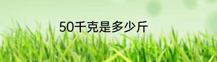 50千克是多少斤