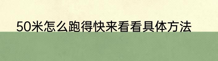 50米怎么跑得快来看看具体方法