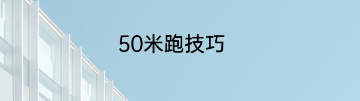 50米跑技巧