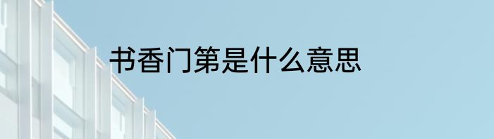 书香门第是什么意思