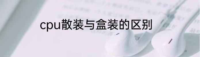 cpu散装与盒装的区别