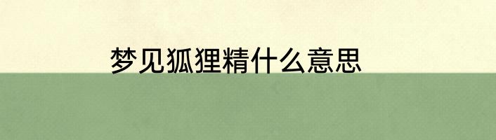 梦见狐狸精什么意思