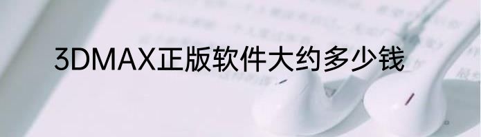 3DMAX正版软件大约多少钱