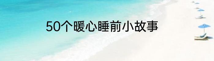 50个暖心睡前小故事
