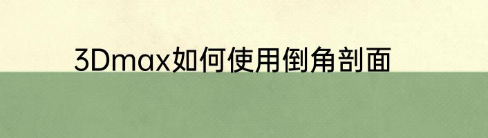 3Dmax如何使用倒角剖面
