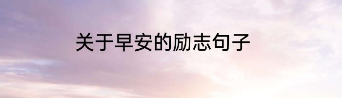 关于早安的励志句子