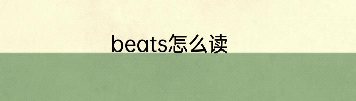 beats怎么读