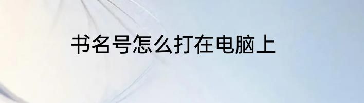 书名号怎么打在电脑上