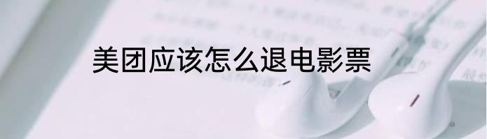 美团应该怎么退电影票
