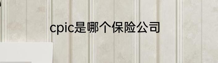 cpic是哪个保险公司