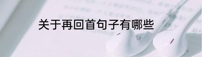 关于再回首句子有哪些