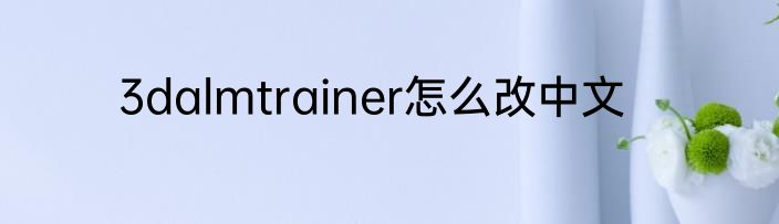 3dalmtrainer怎么改中文