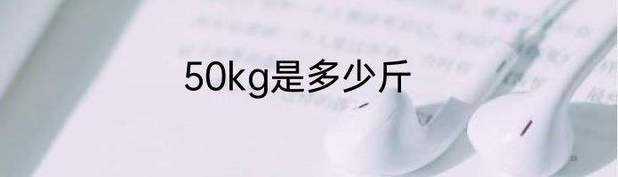 50kg是多少斤