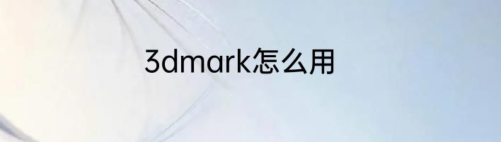 3dmark怎么用
