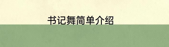 书记舞简单介绍